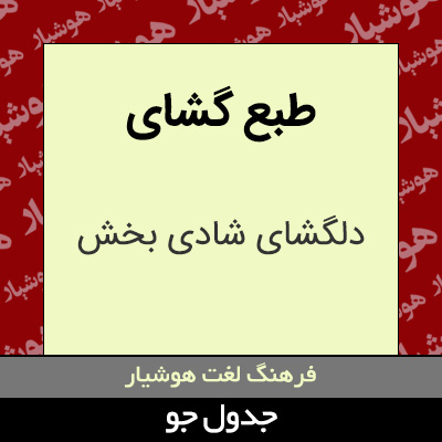 تصویری از طبع گشای