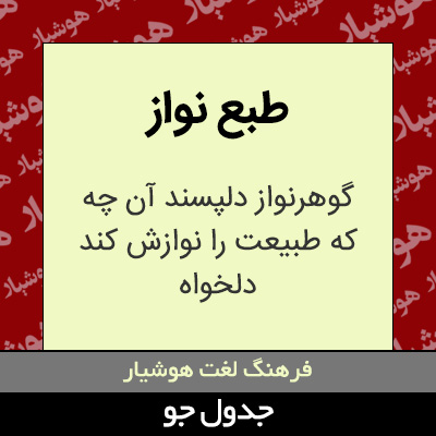 تصویری از طبع نواز