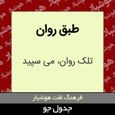 تصویری از طبق روان