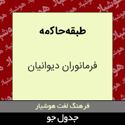 تصویری از طبقه حاکمه