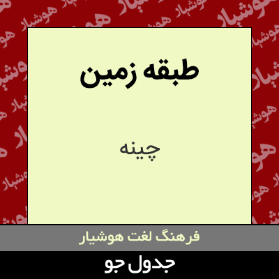 تصویری از طبقه زمین