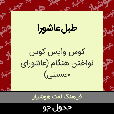 تصویری از طبل عاشورا