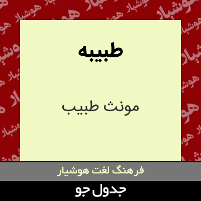 تصویری از طبیبه