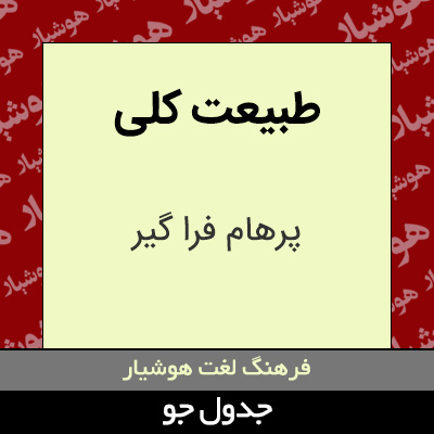 تصویری از طبیعت کلی