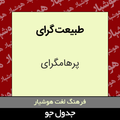 تصویری از طبیعت گرای