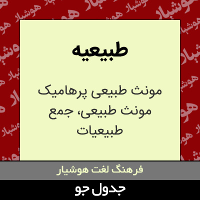 تصویری از طبیعیه