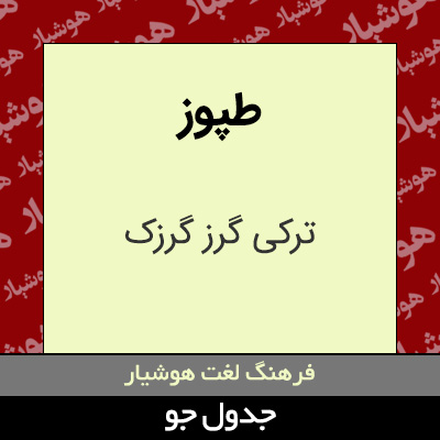 تصویری از طپوز