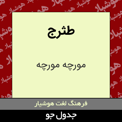 تصویری از طثرج