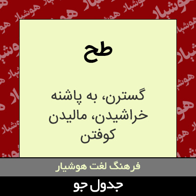 تصویری از طح