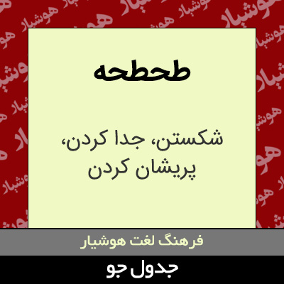 تصویری از طحطحه