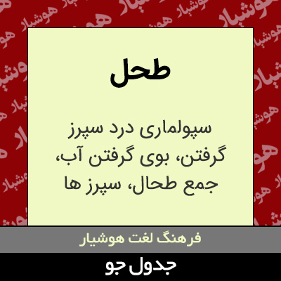 تصویری از طحل