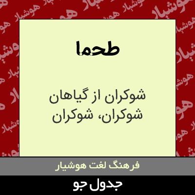 تصویری از طحما