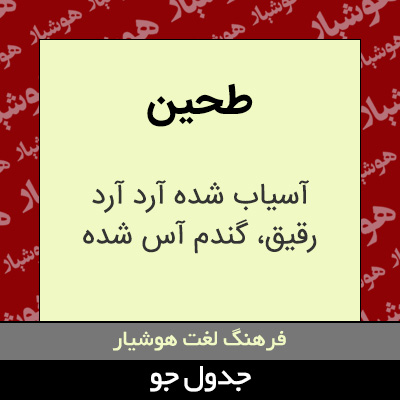 تصویری از طحین