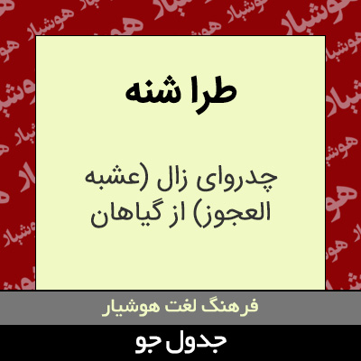 تصویری از طرا شنه