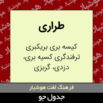 تصویری از طراری