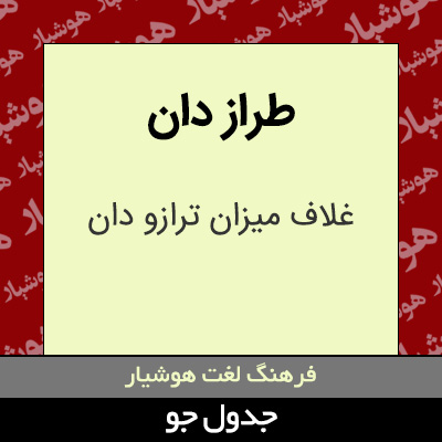 تصویری از طراز دان