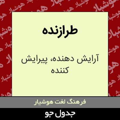 تصویری از طرازنده