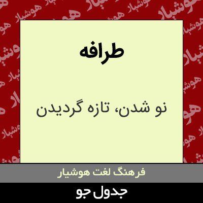 تصویری از طرافه