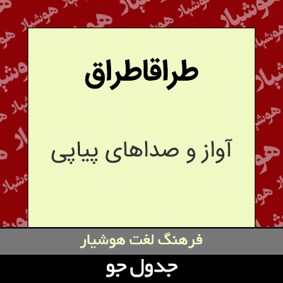 تصویری از طراقاطراق