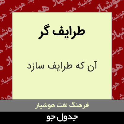 تصویری از طرایف گر
