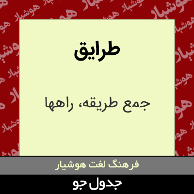 تصویری از طرایق
