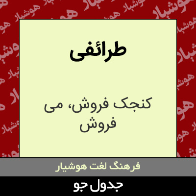 تصویری از طرائفی