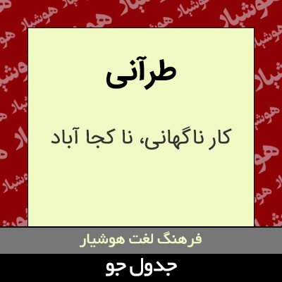 تصویری از طرآنی