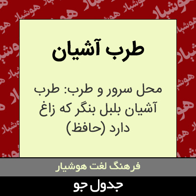 تصویری از طرب آشیان