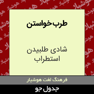 تصویری از طرب خواستن