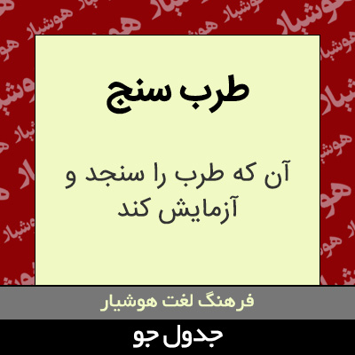 تصویری از طرب سنج