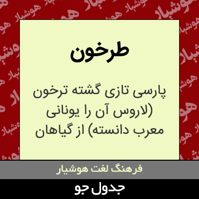 تصویری از طرخون