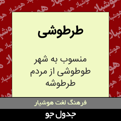 تصویری از طرطوشی