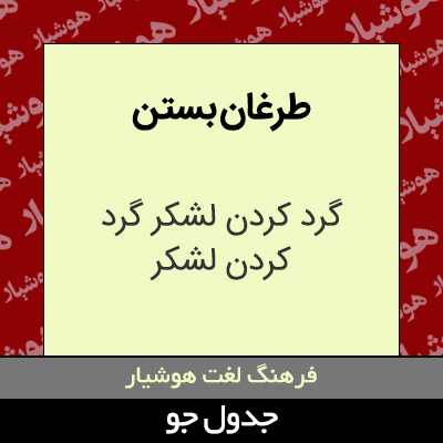 تصویری از طرغان بستن