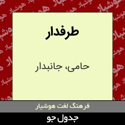 تصویری از طرفدار