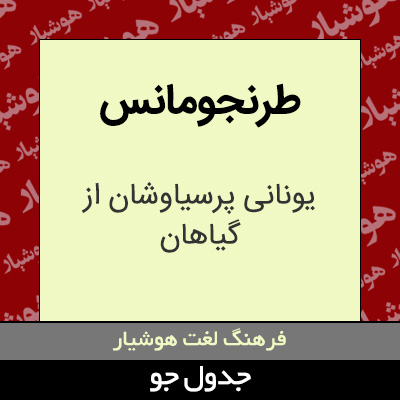 تصویری از طرنجومانس