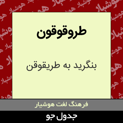 تصویری از طروقوقون