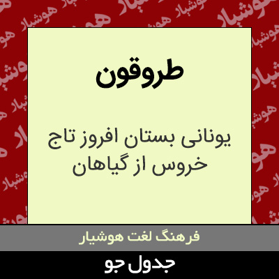 تصویری از طروقون