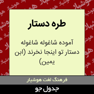 تصویری از طره دستار