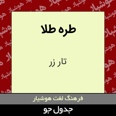 تصویری از طره طلا