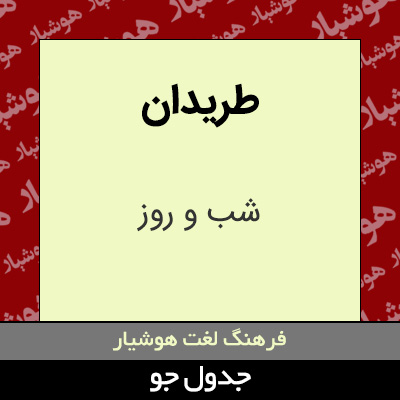 تصویری از طریدان