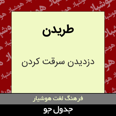 تصویری از طریدن