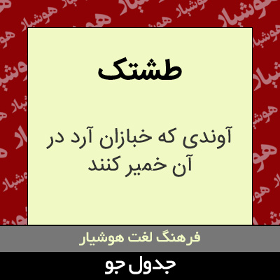 تصویری از طشتک