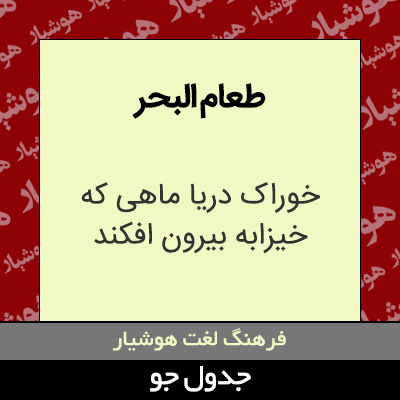 تصویری از طعام البحر