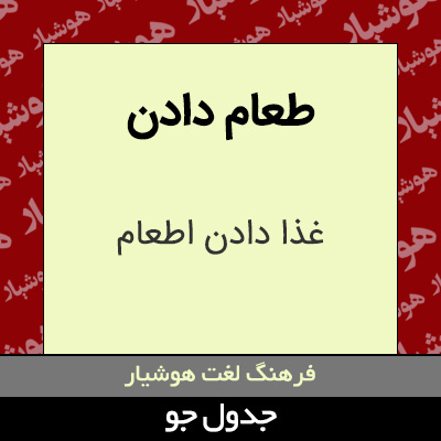 تصویری از طعام دادن