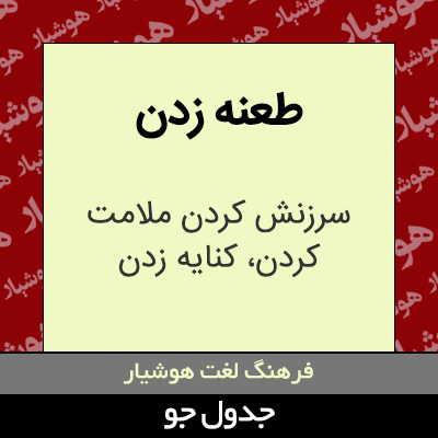 تصویری از طعنه زدن