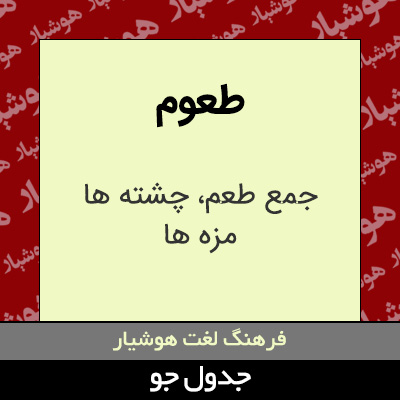 تصویری از طعوم