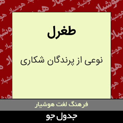 تصویری از طغرل