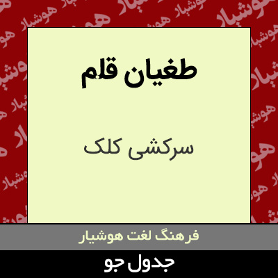 تصویری از طغیان قلم