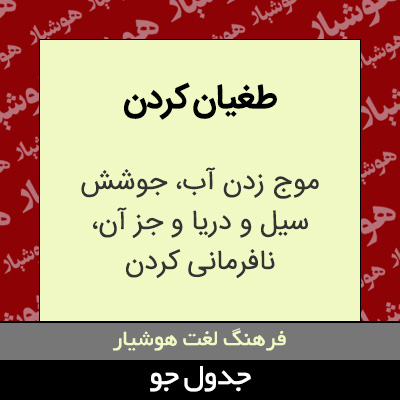 تصویری از طغیان کردن