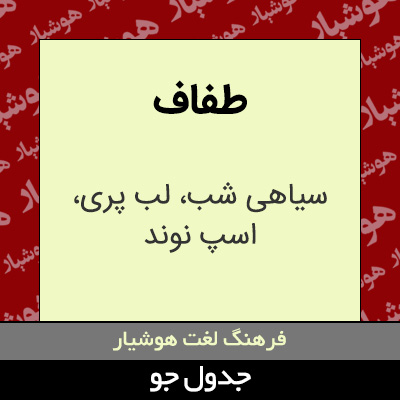 تصویری از طفاف